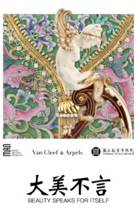 Read more about the article [展覽心得]故宮特展//故宮x巴黎裝飾藝術x梵克雅寶聯合展出：大美不言Beauty speaks for itself