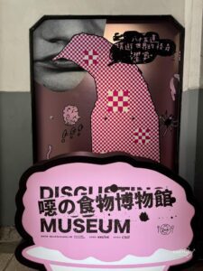 Read more about the article [展覽心得]松山文創//入口即地獄—噁の食物博物館