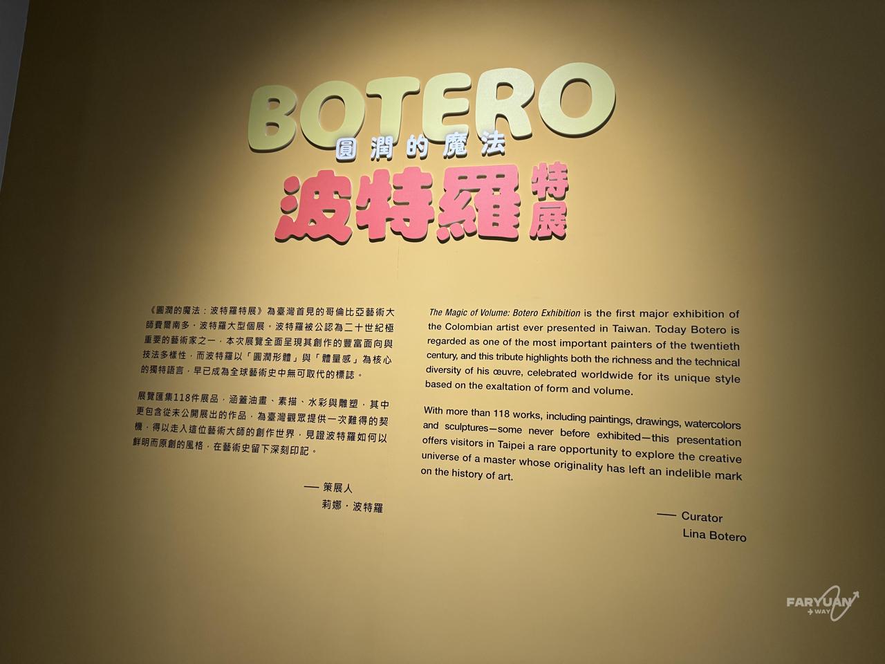 Read more about the article [展覽心得]中正紀念堂//圓潤的魔法 波特羅特展